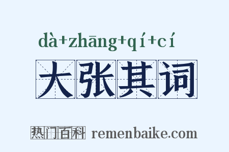 大张其词是什么意思的图片